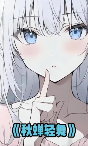 短剧《秋蝉轻舞》海报