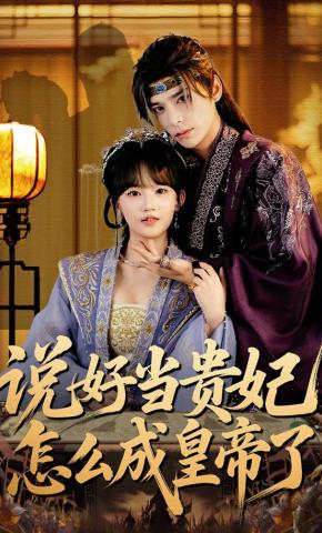 短剧《说好当贵妃怎么成皇帝了》海报