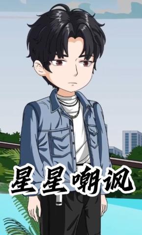 短剧《星星嘲讽》海报