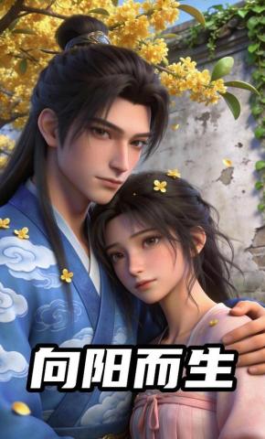 短剧《向阳而生》海报