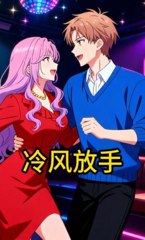 短剧《冷风放手》海报