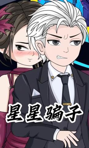 短剧《星星骗子》海报