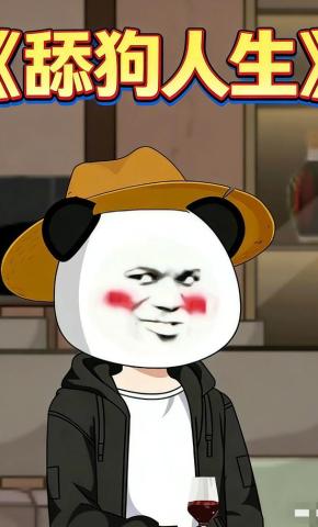 短剧《舔狗人生》海报