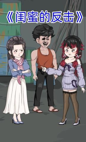 短剧《闺蜜的反击》海报