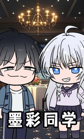 短剧《墨彩同学》海报