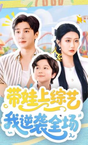 短剧带娃上综艺我逆袭全场海报