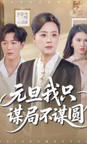 短剧《元旦我只谋局不谋圆》海报