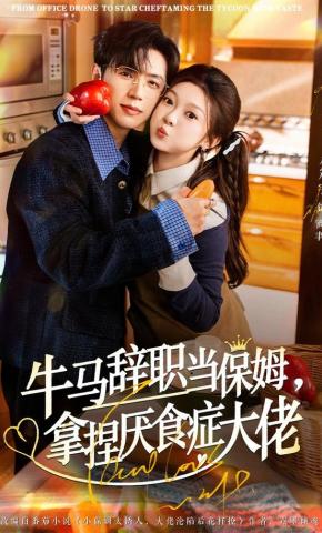 短剧牛马辞职当保姆，拿捏厌食症大佬海报