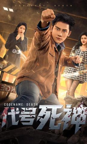 短剧《代号死神》海报