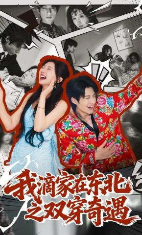 短剧《我滴家在东北之双穿奇遇》海报