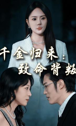 短剧《千金归来：致命背叛》海报