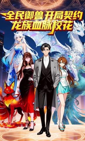 短剧《全民御兽 开局契约龙族血脉校花》海报