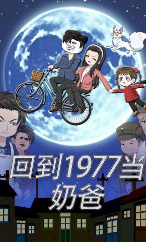 短剧《重生：回到1977当奶爸》海报