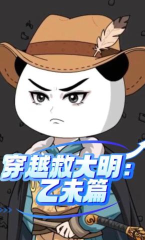 短剧《穿越救大明：乙未篇》海报