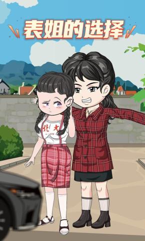 短剧《表姐的选择》海报