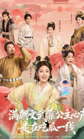 短剧《满朝文武靠公主心声走在吃瓜一线》海报