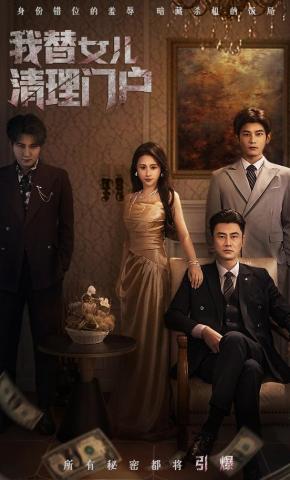 短剧《我替女儿清理门户》海报