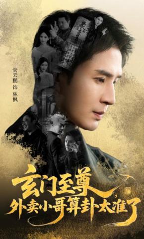 短剧玄门至尊：外卖小哥算卦太准了海报