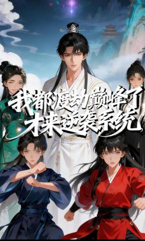 短剧《我都渡劫巅峰了，才来逆袭系统》海报