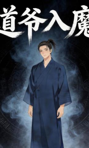 短剧《道爷入魔》海报