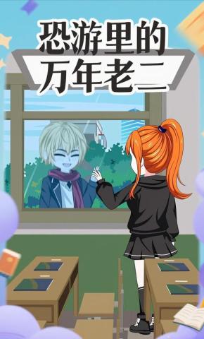 短剧《恐游里的万年老二》海报