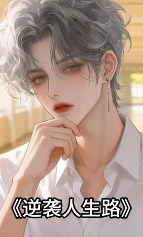 短剧《逆袭人生路》海报
