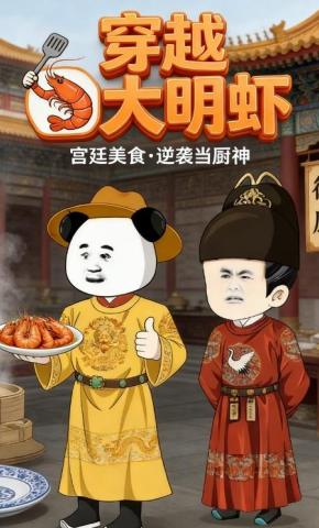 短剧《穿越大明虾》海报