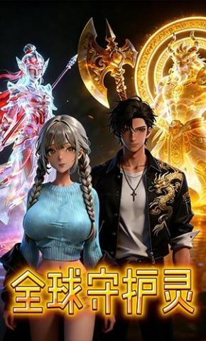 短剧《全球守护灵》海报