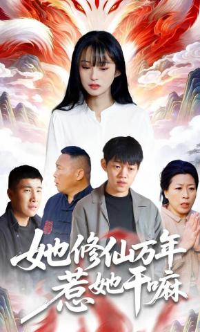 短剧《她修仙万年惹她干嘛》海报