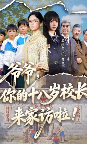 短剧《爷爷，你的十八岁校长来家访啦!》海报