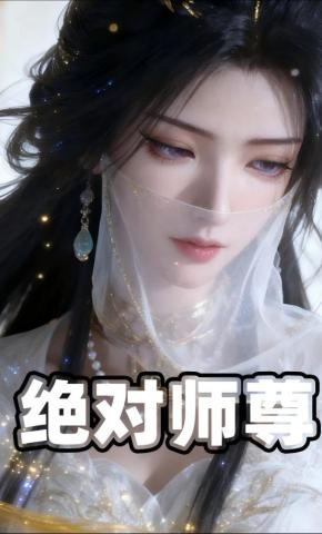 短剧《绝对师尊》海报