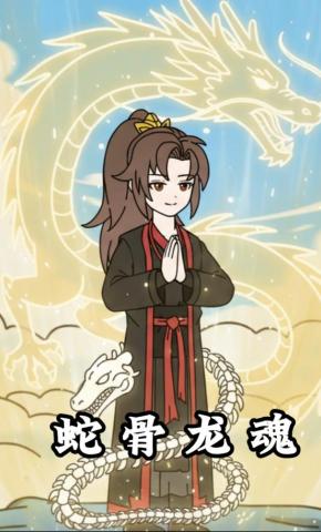 短剧《蛇骨龙魂》海报