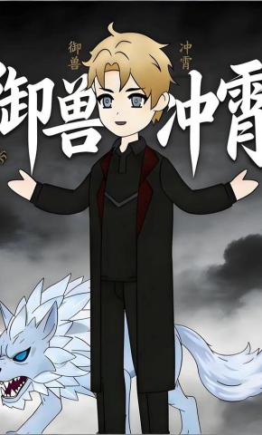 短剧《御兽冲霄》海报