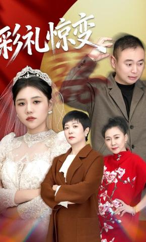 短剧《彩礼惊变》海报