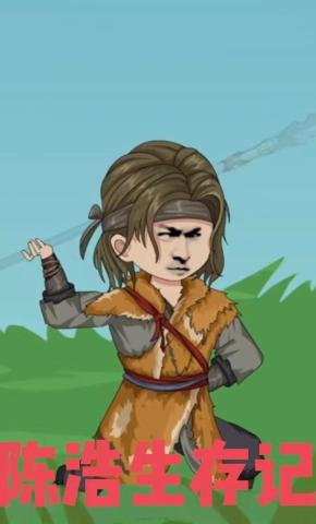 短剧《陈浩生存记》海报