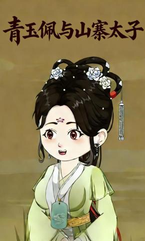 短剧《青玉佩与山寨太子》海报