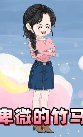 短剧《卑微的竹马》海报