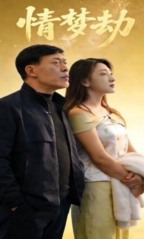 短剧情梦劫海报