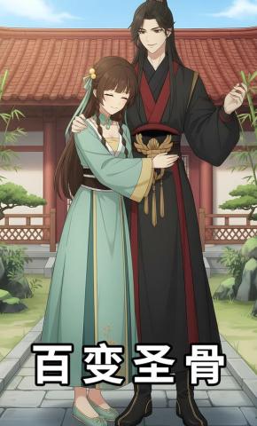 短剧《百变圣骨》海报