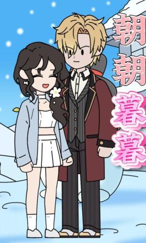 短剧《朝朝暮暮》海报