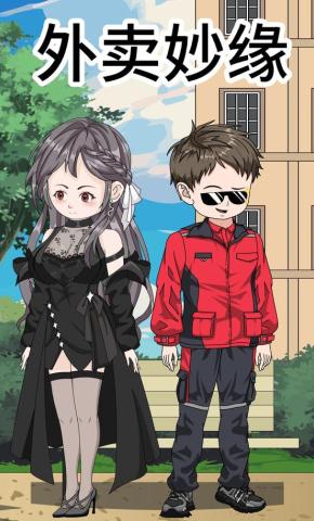 短剧《外卖妙缘》海报