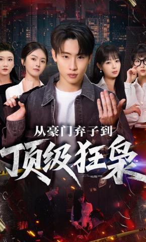 短剧《从豪门弃子到顶级狂枭》海报