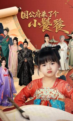 短剧《国公府来了个小饕餮》海报