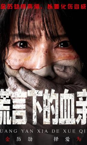 短剧《谎言下的血亲》海报