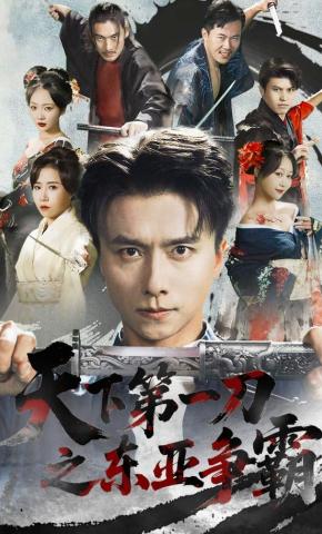 短剧《天下第一刀之东亚争霸》海报