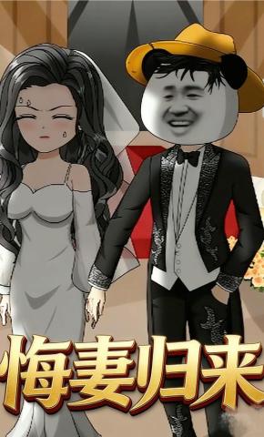 短剧《悔妻归来》海报