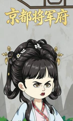 短剧《京都将军府》海报