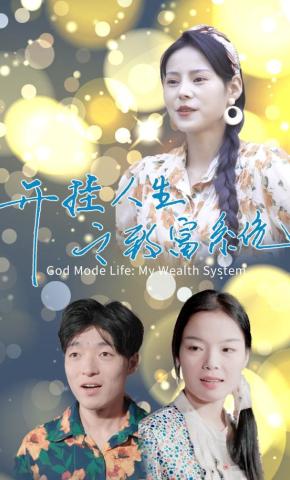 短剧《开挂人生之我的致富系统》海报