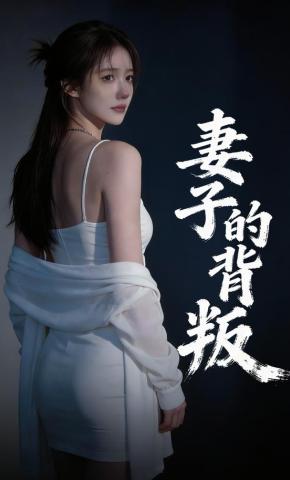 短剧《妻子的背叛》海报