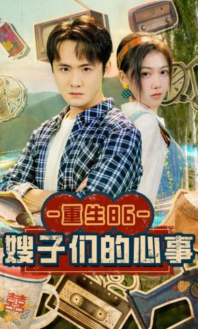 短剧《重生86：嫂子们的心事》海报